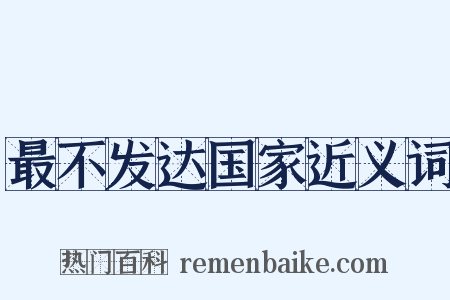最不发达国家近义词是什么意思的图片